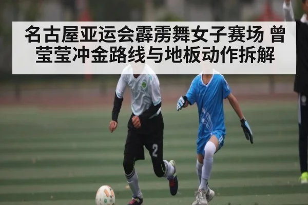 名古屋亚运会霹雳舞女子赛场 曾莹莹冲金路线与地板动作拆解