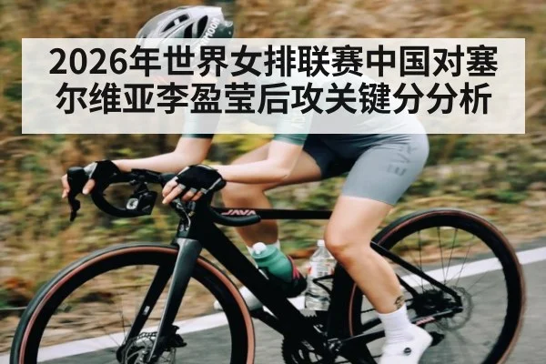 2026年世界女排联赛中国对塞尔维亚李盈莹后攻关键分分析